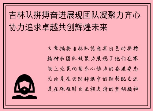 吉林队拼搏奋进展现团队凝聚力齐心协力追求卓越共创辉煌未来