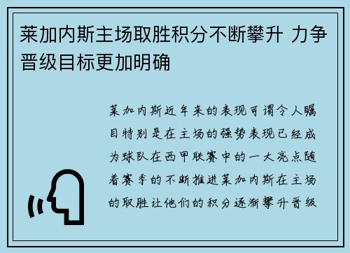 莱加内斯主场取胜积分不断攀升 力争晋级目标更加明确