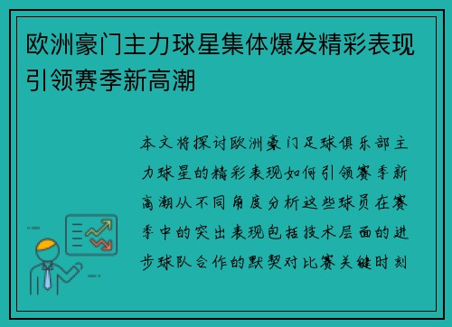 欧洲豪门主力球星集体爆发精彩表现引领赛季新高潮