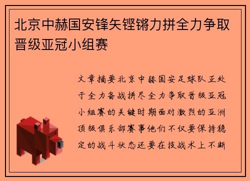 北京中赫国安锋矢铿锵力拼全力争取晋级亚冠小组赛