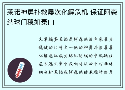 莱诺神勇扑救屡次化解危机 保证阿森纳球门稳如泰山