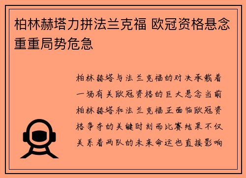 柏林赫塔力拼法兰克福 欧冠资格悬念重重局势危急 柏林赫塔力拼法兰克福 欧冠资格悬念重重局势危急