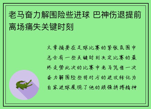 老马奋力解围险些进球 巴神伤退提前离场痛失关键时刻