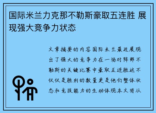 国际米兰力克那不勒斯豪取五连胜 展现强大竞争力状态