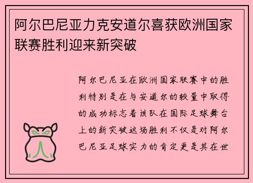 阿尔巴尼亚力克安道尔喜获欧洲国家联赛胜利迎来新突破