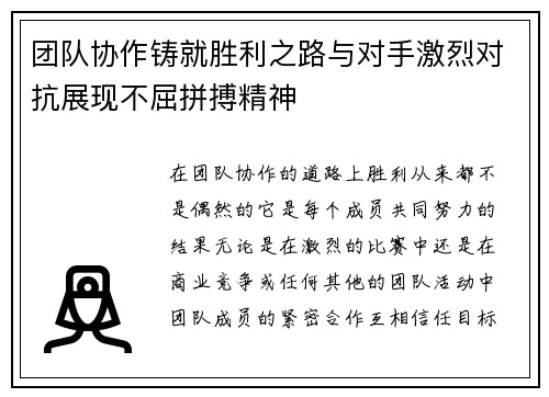 团队协作铸就胜利之路与对手激烈对抗展现不屈拼搏精神