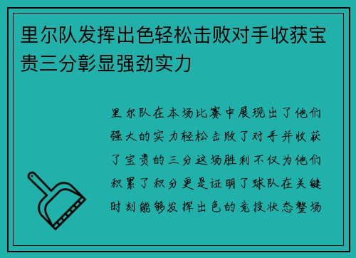 里尔队发挥出色轻松击败对手收获宝贵三分彰显强劲实力