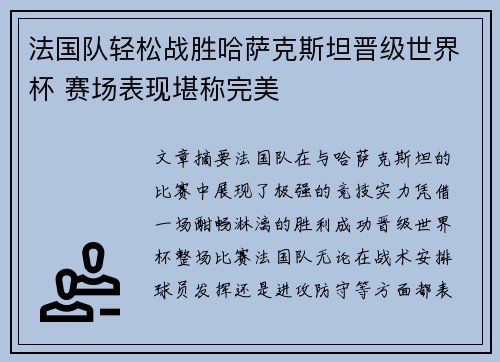 法国队轻松战胜哈萨克斯坦晋级世界杯 赛场表现堪称完美