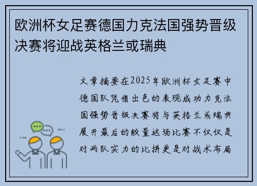 欧洲杯女足赛德国力克法国强势晋级决赛将迎战英格兰或瑞典
