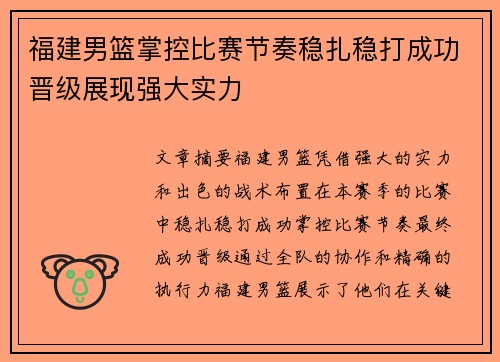 福建男篮掌控比赛节奏稳扎稳打成功晋级展现强大实力