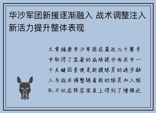 华沙军团新援逐渐融入 战术调整注入新活力提升整体表现