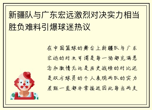 新疆队与广东宏远激烈对决实力相当胜负难料引爆球迷热议