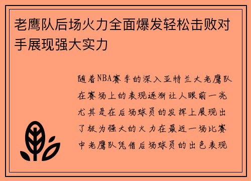 老鹰队后场火力全面爆发轻松击败对手展现强大实力