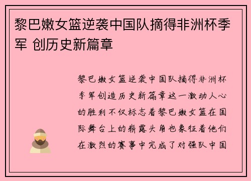 黎巴嫩女篮逆袭中国队摘得非洲杯季军 创历史新篇章