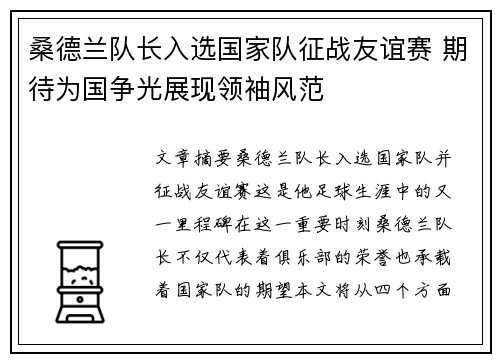 桑德兰队长入选国家队征战友谊赛 期待为国争光展现领袖风范