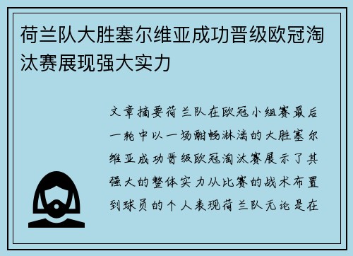 荷兰队大胜塞尔维亚成功晋级欧冠淘汰赛展现强大实力
