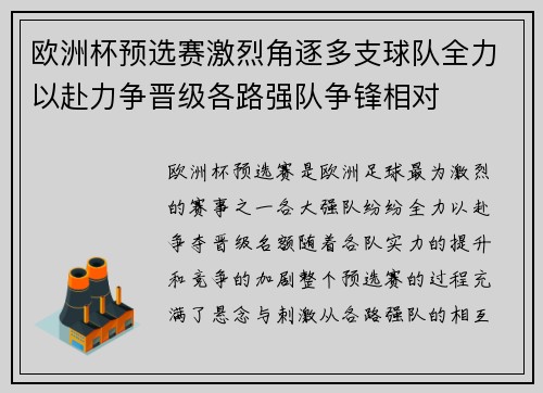 欧洲杯预选赛激烈角逐多支球队全力以赴力争晋级各路强队争锋相对