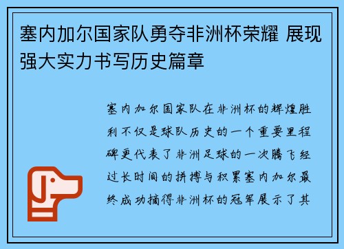 塞内加尔国家队勇夺非洲杯荣耀 展现强大实力书写历史篇章