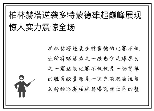 柏林赫塔逆袭多特蒙德雄起巅峰展现惊人实力震惊全场