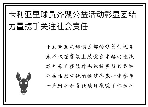 卡利亚里球员齐聚公益活动彰显团结力量携手关注社会责任