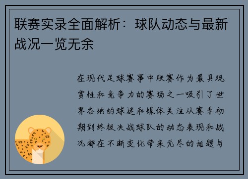 联赛实录全面解析：球队动态与最新战况一览无余