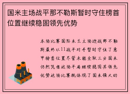 国米主场战平那不勒斯暂时守住榜首位置继续稳固领先优势