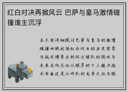 红白对决再掀风云 巴萨与皇马激情碰撞谁主沉浮