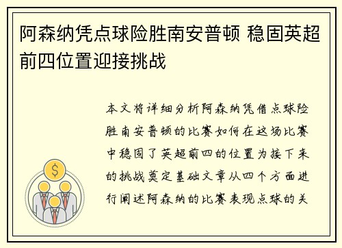 阿森纳凭点球险胜南安普顿 稳固英超前四位置迎接挑战