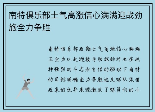 南特俱乐部士气高涨信心满满迎战劲旅全力争胜
