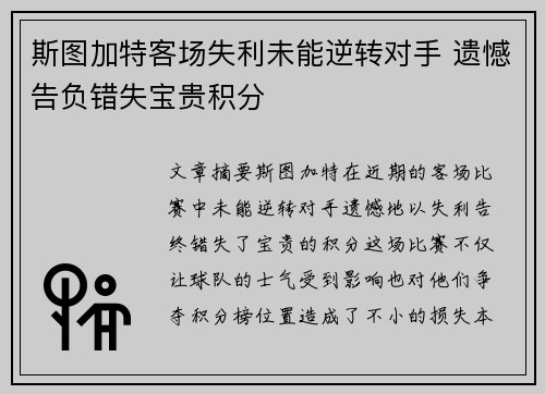 斯图加特客场失利未能逆转对手 遗憾告负错失宝贵积分