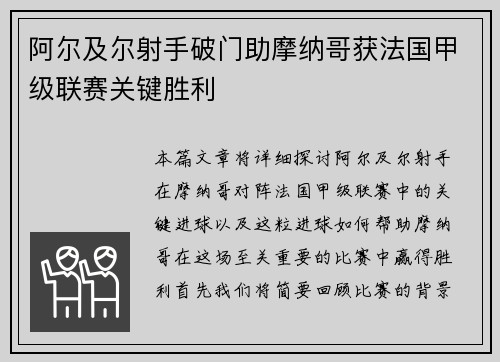 阿尔及尔射手破门助摩纳哥获法国甲级联赛关键胜利