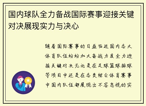 国内球队全力备战国际赛事迎接关键对决展现实力与决心
