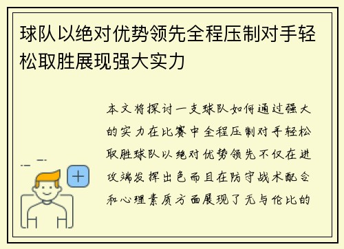球队以绝对优势领先全程压制对手轻松取胜展现强大实力