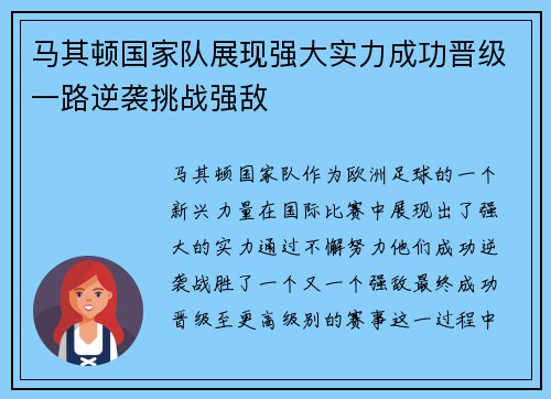 马其顿国家队展现强大实力成功晋级一路逆袭挑战强敌