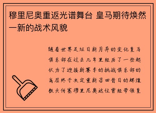 穆里尼奥重返光谱舞台 皇马期待焕然一新的战术风貌