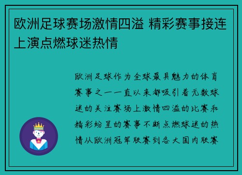 欧洲足球赛场激情四溢 精彩赛事接连上演点燃球迷热情