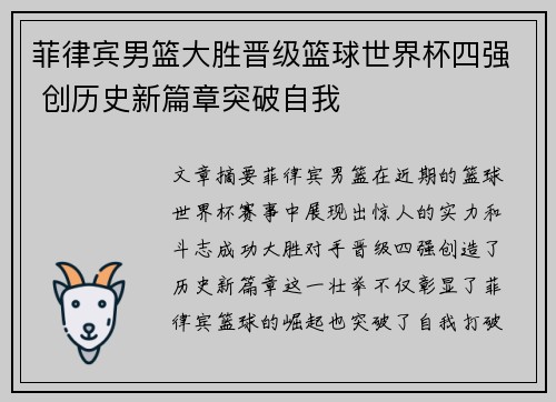菲律宾男篮大胜晋级篮球世界杯四强 创历史新篇章突破自我