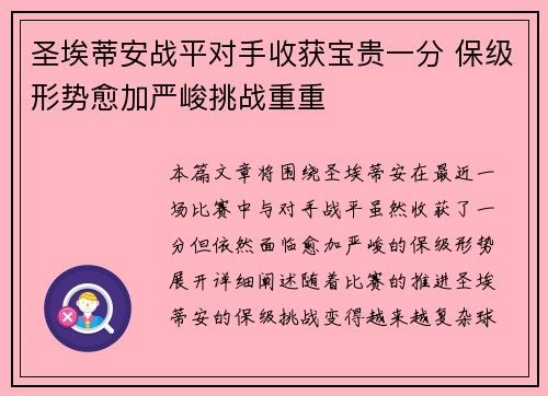 圣埃蒂安战平对手收获宝贵一分 保级形势愈加严峻挑战重重