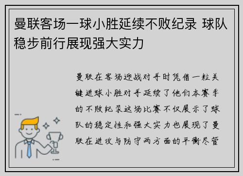 曼联客场一球小胜延续不败纪录 球队稳步前行展现强大实力