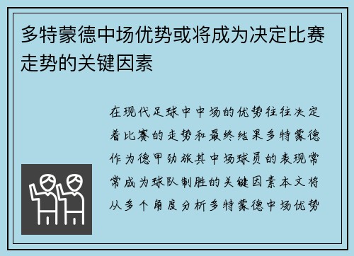 多特蒙德中场优势或将成为决定比赛走势的关键因素