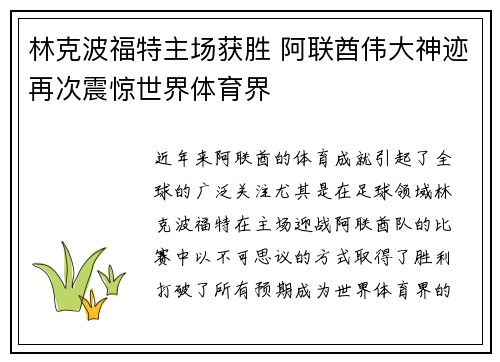 林克波福特主场获胜 阿联酋伟大神迹再次震惊世界体育界