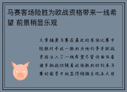 马赛客场险胜为欧战资格带来一线希望 前景稍显乐观
