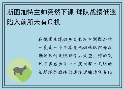 斯图加特主帅突然下课 球队战绩低迷陷入前所未有危机