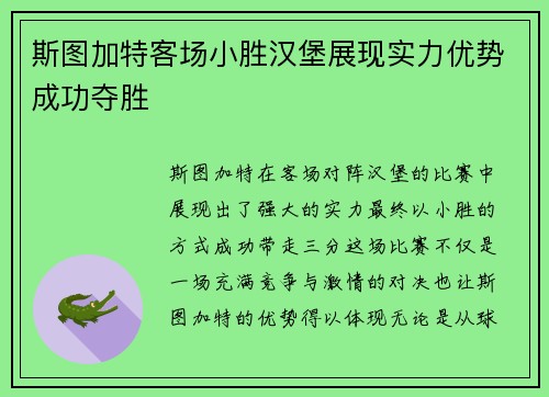 斯图加特客场小胜汉堡展现实力优势成功夺胜