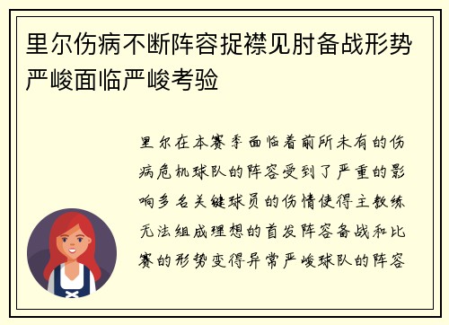 里尔伤病不断阵容捉襟见肘备战形势严峻面临严峻考验